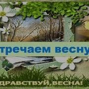 Песня Про Весну Встречаем Весну Иди Скорей