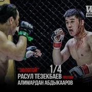 Новый Бой Расул Тезекбаев Vs Алимардан Абдыкааров