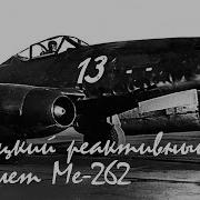 Немецкий Бомбардировщик Мем