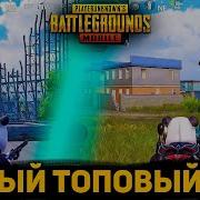 Pubg Mobile Куда Лучше Прыгать Топ Лут Топ Локации Для Новичков И Профи Пубг На Андроид