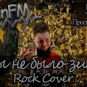 Кабы Не Было Зимы Rock Cover By Mishinfm Из М Ф Зима В Простоквашино