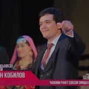 Умарчон Кобилов Чавони Рафт Овози Зинда Umarjon Qobilov Шоу Консерт 2018