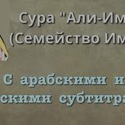 Мухаммад Аль Люхайдан Сура Аль Имран