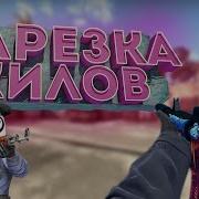 Нарезка Киллов Cs Go Офигенные Киллы Под Бит