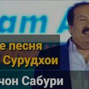 Амирчон Сабури Кух Ба Кух