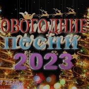 Новогодние Танцевальные Песни