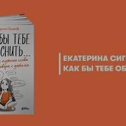 Екатерина Сигитова Как Бы Тебе Объяснить Находим Нужные Слова Для Разговора С Детьми