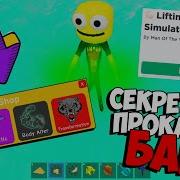 Лучший Взлом Симулятора Качка На Силу Lifting Simulator Читы