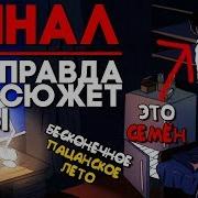 Кекс С Алисой Рут Алисы Финал Пацанское Лето Трэш Мод На Бесконечное