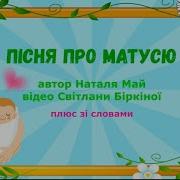 Як Добре Що У Мене Матуся Ридна Е