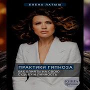 Елена Латыш Практика Гипноза Книга 1