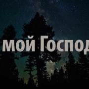 Песня О Господь С Переводом Нашид Йа Иляхи