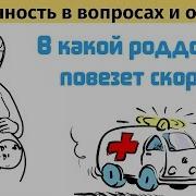 Подготовка К Родам В Какой Роддом Нас Повезет Скорая