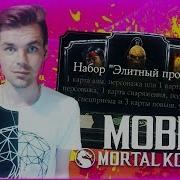 Самый Мощный Набор За 500 Душ Challenge Mortal Kombat X Mobile