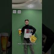 Щас Бы Пиво И Чипсов