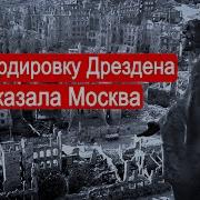 Бомбардировку Дрездена Заказала Москва Война В Воздухе Послесловие