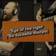 Survivor Eye Of The Tiger На Русском