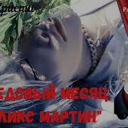 Радиоспектакль Агаты Кристи Медовый Месяц Алекс Мартин