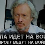 Шишкин Европа Идёт На Войну