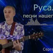 Сергей Орлов Русалка