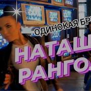 Наташа Рагноли Грусная История