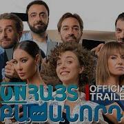 Անհայտ Բաժանորդ Anhayt Bajanord Official Movie 2019