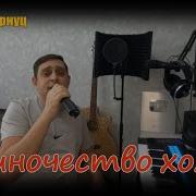 Formatia Curnut Группа Курнуц Одиночество Холод