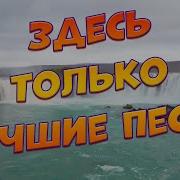 Заходи И Слушай Здесь Самые Душевные Песни