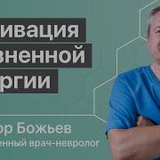 Активация Жизненной Энергии И Энергии Действия