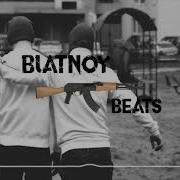 Я Свободен 2019 Blatnoy Beats