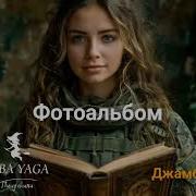 Новая Песня Фотоальбом От Baba Yaga