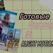 Готовые Переходы В Alight Motion Nika Lar