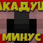 Какадуша