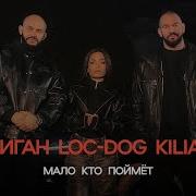 Мало Кто Поймёт Джиган Loc Dog Kiliana