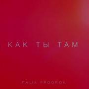 Как Ты Там Паша Proorok