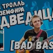 Большая Медведица Bass