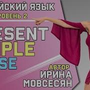 Урок 22 Настоящее Простое Время Present Simple В Английском Языке