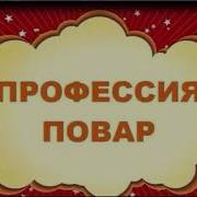 Рассказ О Профессии Повар