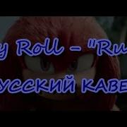 Jelly Roll Run It Соник В Кино 3 Russian Cover