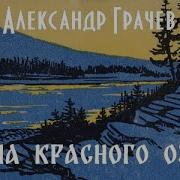 Тайна Красного Озёра