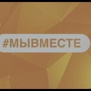 Владимир Бабенко Вместе Мы Feat Сёстры Мантулины