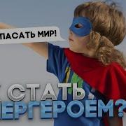 Как Стать Супергероем