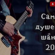 Live 24 7 Новинки Живого Шансона Новые Хиты 2025 Слушай И Кайфуй