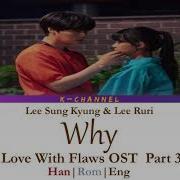 Why 내 맘이 자꾸 왜 이래 이성경 이루리 내 맘이 자꾸 왜 이래 하자있는 인간들 Ost Love With Flaws Ost Lyrics