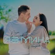 Яз Миңа Ризат Зинира Рамазановы