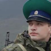Песни Пограничников Граница Дорогая Моя