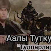 Аалы Туткучев