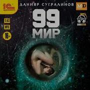 Данияр Сугралинов 99 Мир