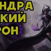 Синдра Против Мальзахара Дикий Урон League Of Legends