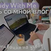 Study With Me Учись Со Мной